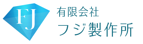 検査など製造業での、パートや正社員求人をお探しの方は、加茂郡白川町にある「有限会社フジ製作所」へ。